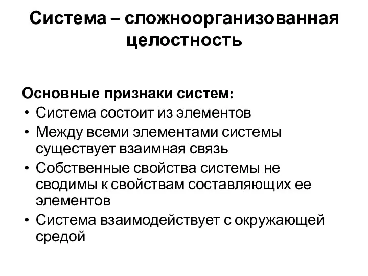 Система – сложноорганизованная целостность Основные признаки систем: Система состоит из элементов