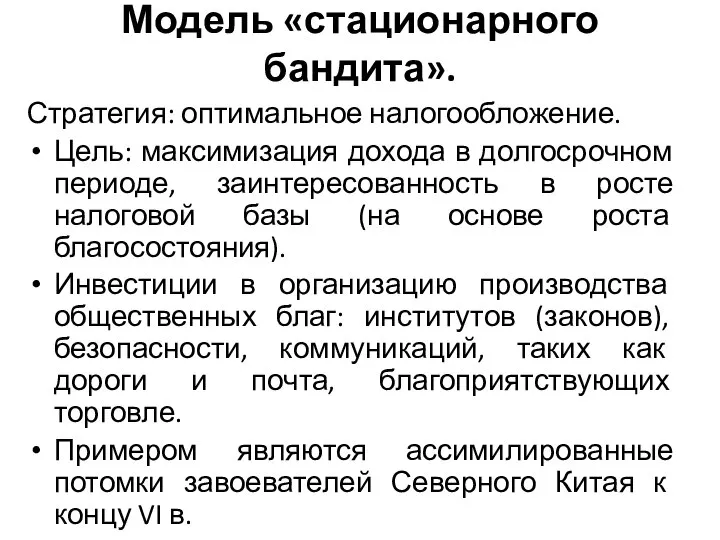 Модель «стационарного бандита». Стратегия: оптимальное налогообложение. Цель: максимизация дохода в долгосрочном