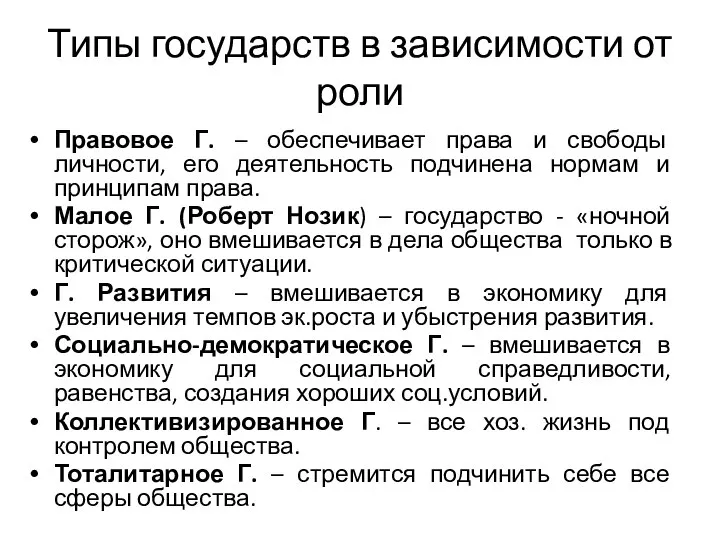 Типы государств в зависимости от роли Правовое Г. – обеспечивает права