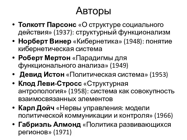 Авторы Толкотт Парсонс «О структуре социального действия» (1937): структурный функционализм Норберт