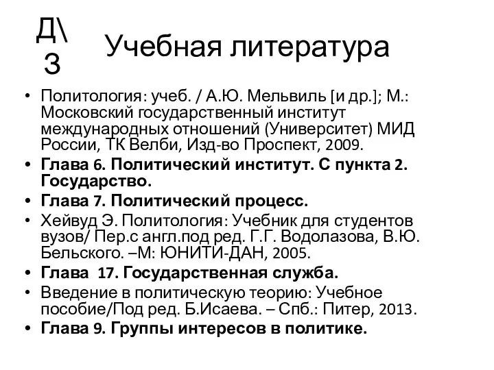 Учебная литература Политология: учеб. / А.Ю. Мельвиль [и др.]; М.: Московский