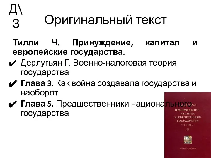 Оригинальный текст Тилли Ч. Принуждение, капитал и европейские государства. Дерлугьян Г.