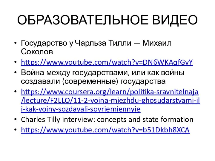 ОБРАЗОВАТЕЛЬНОЕ ВИДЕО Государство у Чарльза Тилли — Михаил Соколов https://www.youtube.com/watch?v=DN6WKAqfGvY Война