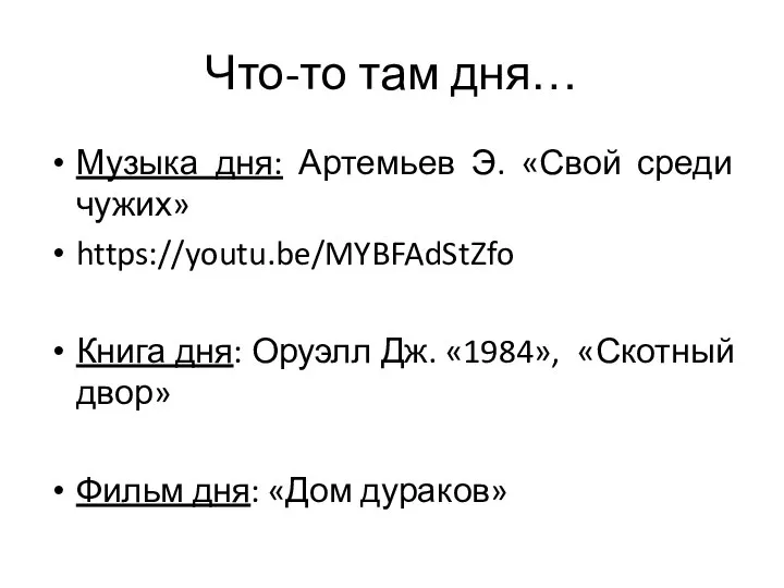 Что-то там дня… Музыка дня: Артемьев Э. «Свой среди чужих» https://youtu.be/MYBFAdStZfo