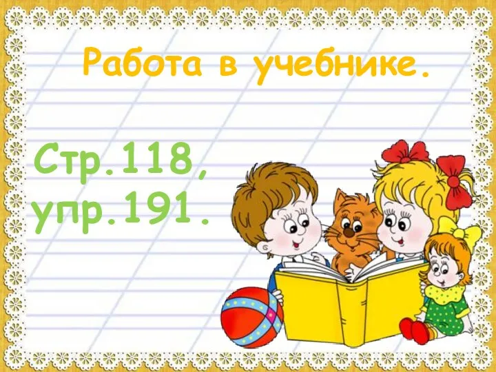 Работа в учебнике. Стр.118, упр.191.