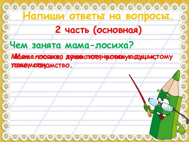 Напиши ответы на вопросы. 2 часть (основная) Чем занята мама-лосиха? Мама-лосиха,