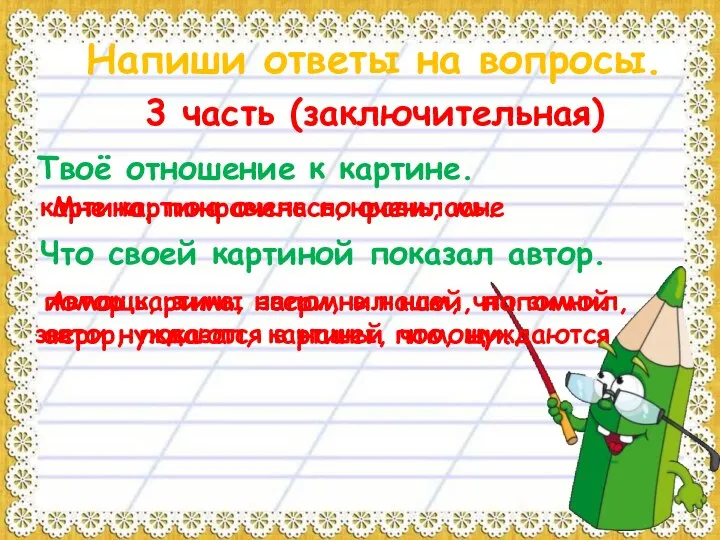 Напиши ответы на вопросы. 3 часть (заключительная) Твоё отношение к картине.