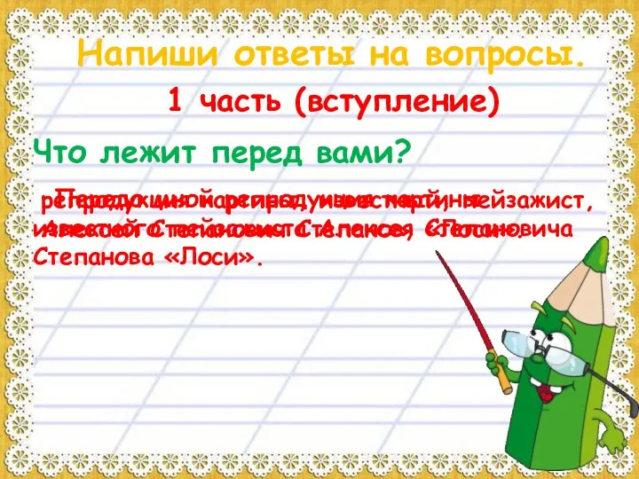 Напиши ответы на вопросы. 1 часть (вступление) Что лежит перед вами?