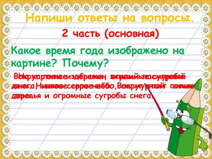 Напиши ответы на вопросы. 2 часть (основная) Какое время года изображено