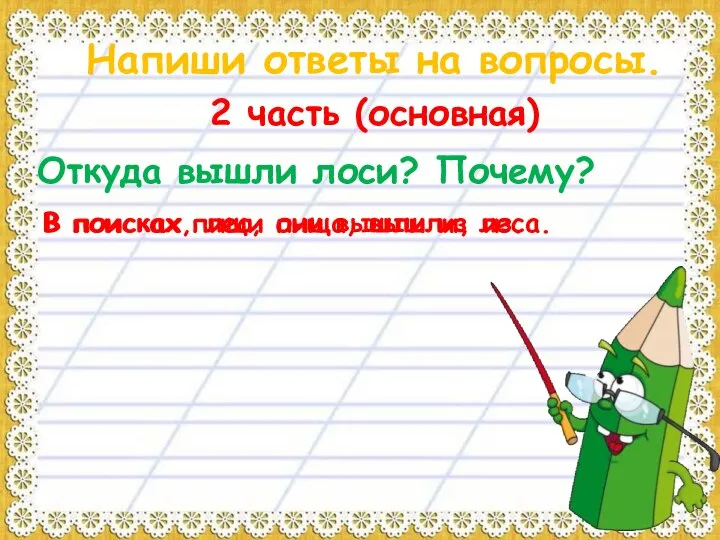 Напиши ответы на вопросы. 2 часть (основная) Откуда вышли лоси? Почему?