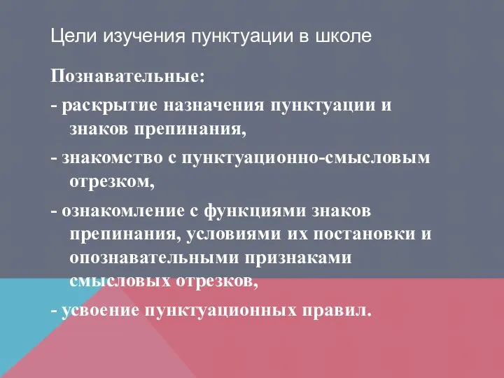 Цели изучения пунктуации в школе Познавательные: - раскрытие назначения пунктуации и