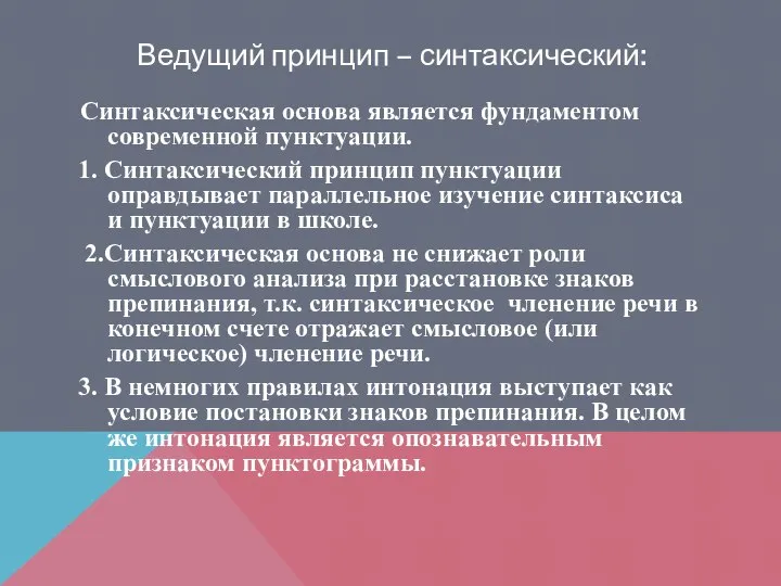 Ведущий принцип – синтаксический: Синтаксическая основа является фундаментом современной пунктуации. 1.