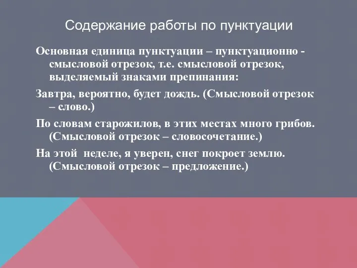 Содержание работы по пунктуации Основная единица пунктуации – пунктуационно -смысловой отрезок,