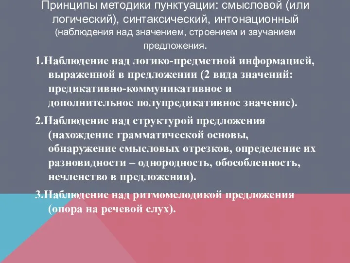 Принципы методики пунктуации: смысловой (или логический), синтаксический, интонационный (наблюдения над значением,