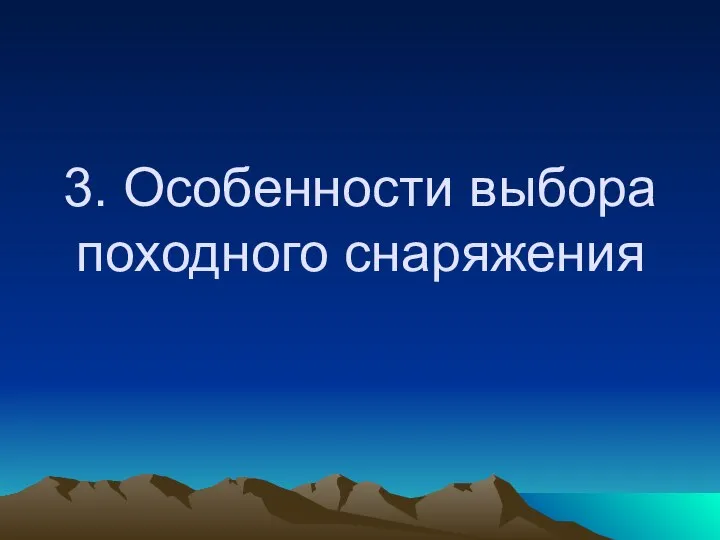 3. Особенности выбора походного снаряжения