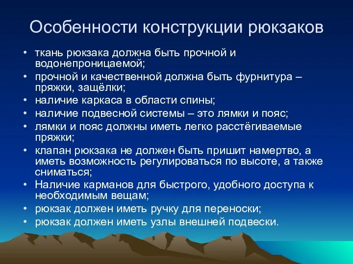 Особенности конструкции рюкзаков ткань рюкзака должна быть прочной и водонепроницаемой; прочной