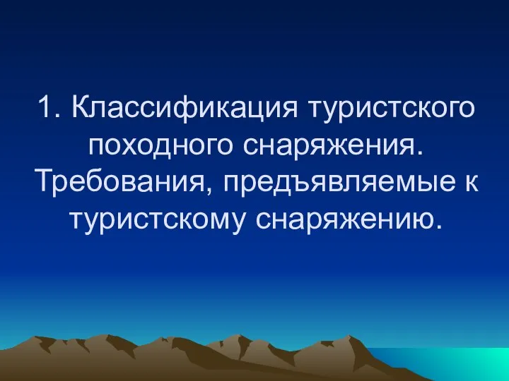 1. Классификация туристского походного снаряжения. Требования, предъявляемые к туристскому снаряжению.