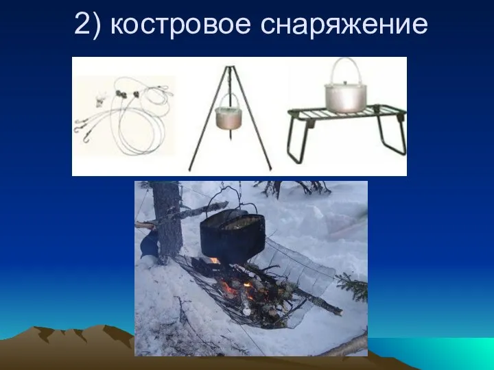 2) костровое снаряжение