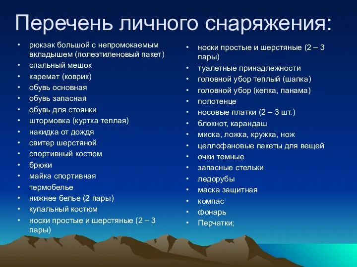 Перечень личного снаряжения: рюкзак большой с непромокаемым вкладышем (полеэтиленовый пакет) спальный