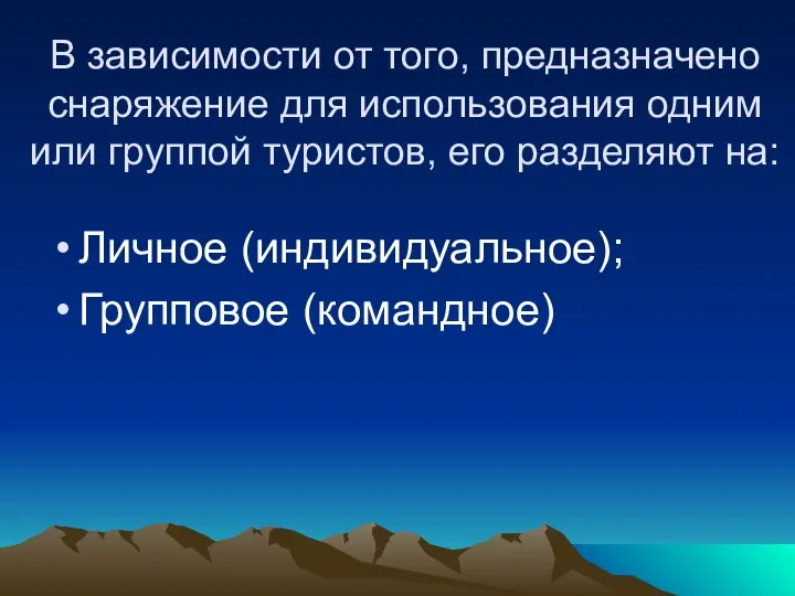 В зависимости от того, предназначено снаряжение для использования одним или группой