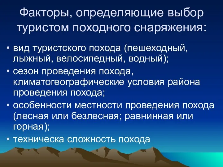 Факторы, определяющие выбор туристом походного снаряжения: вид туристского похода (пешеходный, лыжный,