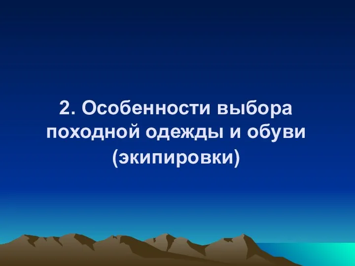 2. Особенности выбора походной одежды и обуви (экипировки)