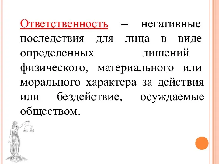 Ответственность – негативные последствия для лица в виде определенных лишений физического,