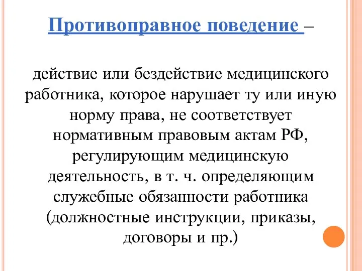 Противоправное поведение – действие или бездействие медицинского работника, которое нарушает ту