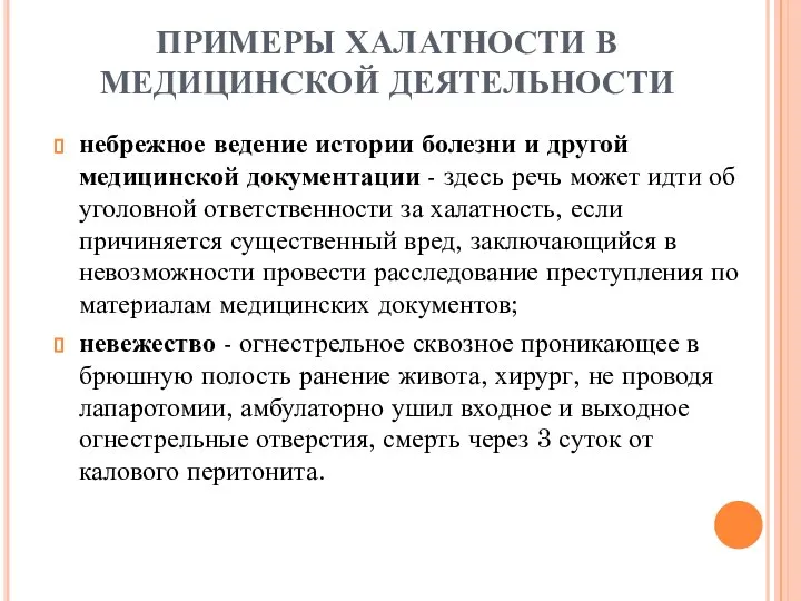 ПРИМЕРЫ ХАЛАТНОСТИ В МЕДИЦИНСКОЙ ДЕЯТЕЛЬНОСТИ небрежное ведение истории болезни и другой