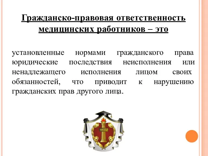 Гражданско-правовая ответственность медицинских работников – это установленные нормами гражданского права юридические