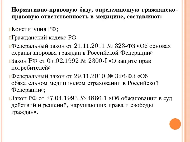 Нормативно-правовую базу, определяющую гражданско-правовую ответственность в медицине, составляют: Конституция РФ; Гражданский