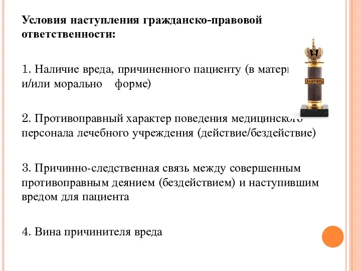 Условия наступления гражданско-правовой ответственности: 1. Наличие вреда, причиненного пациенту (в материальной