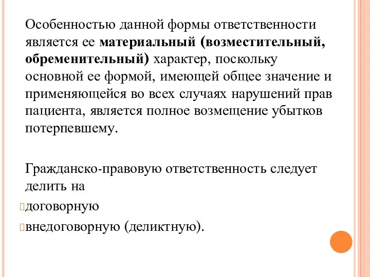 Особенностью данной формы ответственности является ее материальный (возместительный, обременительный) характер, поскольку