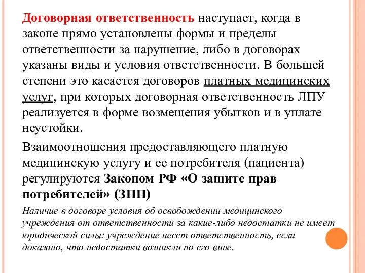 Договорная ответственность наступает, когда в законе прямо установлены формы и пределы