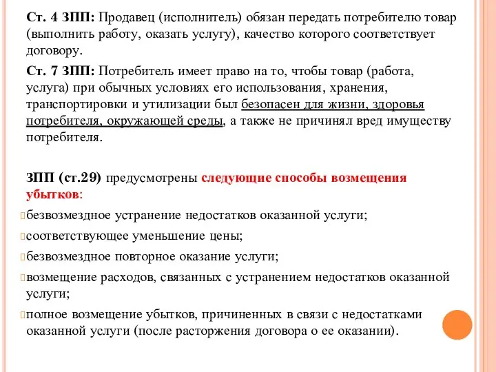 Ст. 4 ЗПП: Продавец (исполнитель) обязан передать потребителю товар (выполнить работу,