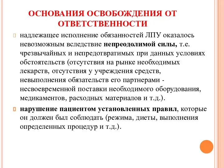 ОСНОВАНИЯ ОСВОБОЖДЕНИЯ ОТ ОТВЕТСТВЕННОСТИ надлежащее исполнение обязанностей ЛПУ оказалось невозможным вследствие