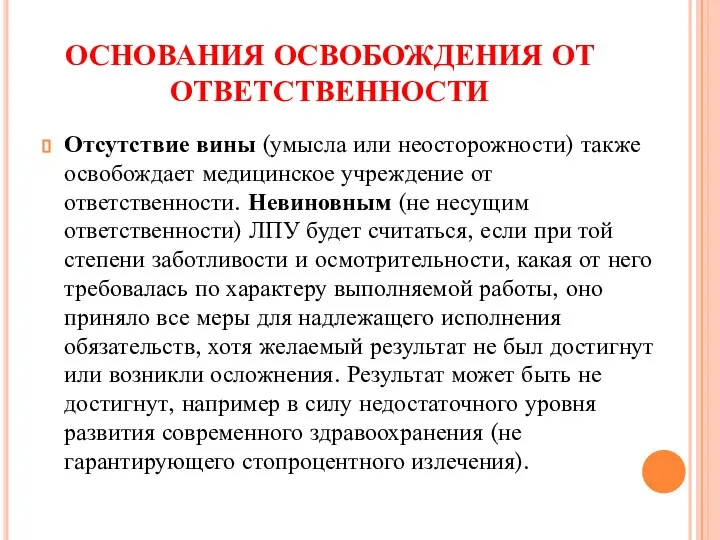 ОСНОВАНИЯ ОСВОБОЖДЕНИЯ ОТ ОТВЕТСТВЕННОСТИ Отсутствие вины (умысла или неосторожности) также освобождает