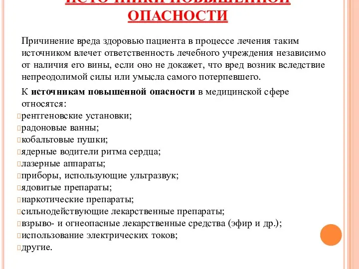 ИСТОЧНИКИ ПОВЫШЕННОЙ ОПАСНОСТИ Причинение вреда здоровью пациента в процессе лечения таким