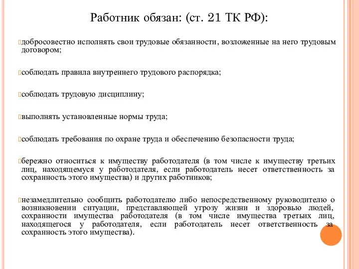 Работник обязан: (ст. 21 ТК РФ): добросовестно исполнять свои трудовые обязанности,