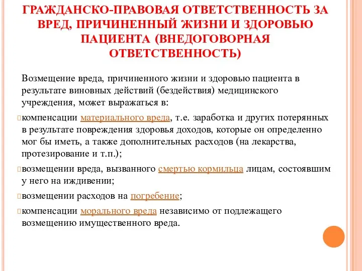 ГРАЖДАНСКО-ПРАВОВАЯ ОТВЕТСТВЕННОСТЬ ЗА ВРЕД, ПРИЧИНЕННЫЙ ЖИЗНИ И ЗДОРОВЬЮ ПАЦИЕНТА (ВНЕДОГОВОРНАЯ ОТВЕТСТВЕННОСТЬ)