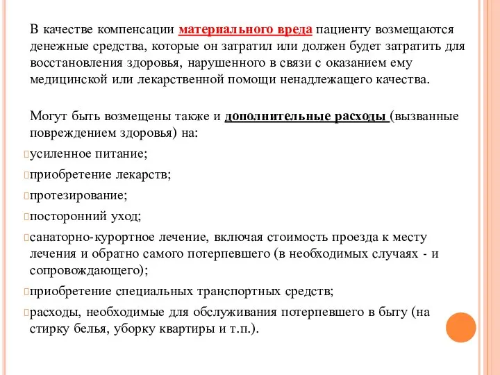 В качестве компенсации материального вреда пациенту возмещаются денежные средства, которые он