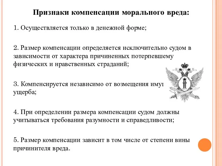 Признаки компенсации морального вреда: 1. Осуществляется только в денежной форме; 2.