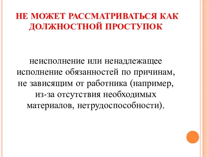 НЕ МОЖЕТ РАССМАТРИВАТЬСЯ КАК ДОЛЖНОСТНОЙ ПРОСТУПОК неисполнение или ненадлежащее исполнение обязанностей