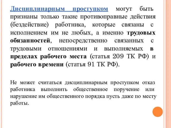 Дисциплинарным проступком могут быть признаны только такие противоправные действия (бездействие) работника,