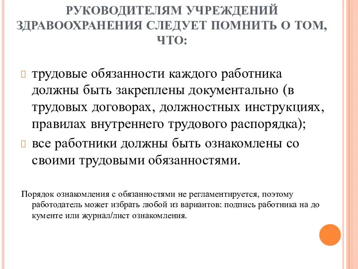 РУКОВОДИТЕЛЯМ УЧРЕЖДЕНИЙ ЗДРАВООХРАНЕНИЯ СЛЕДУЕТ ПОМНИТЬ О ТОМ, ЧТО: трудовые обязанности каждого