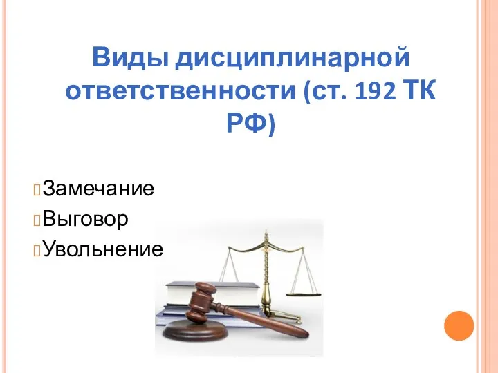 Виды дисциплинарной ответственности (ст. 192 ТК РФ) Замечание Выговор Увольнение