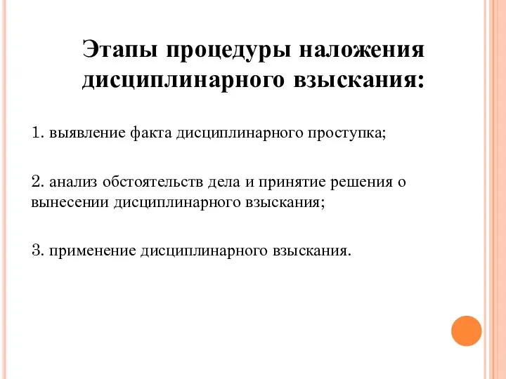 Этапы процедуры наложения дисциплинарного взыскания: 1. выявление факта дисциплинарного проступка; 2.