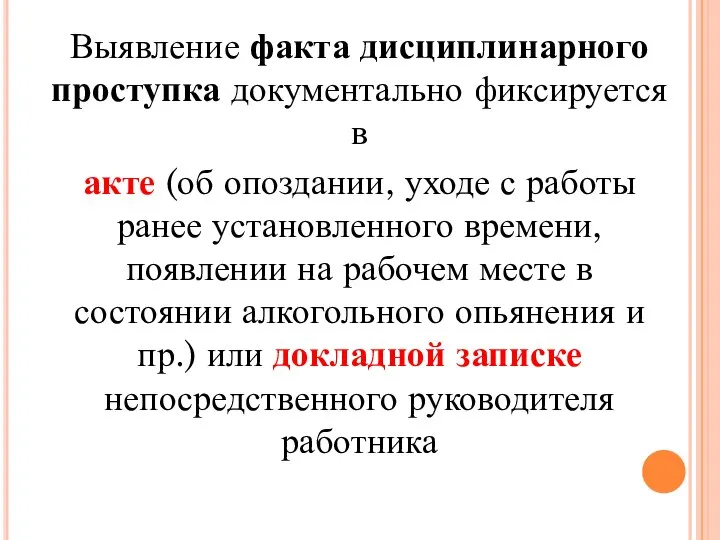 Выявление факта дисциплинарного проступка документально фиксируется в акте (об опоздании, уходе