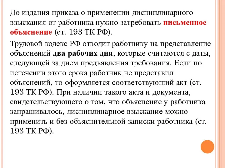 До издания приказа о применении дисциплинарного взыскания от работника нужно затребовать