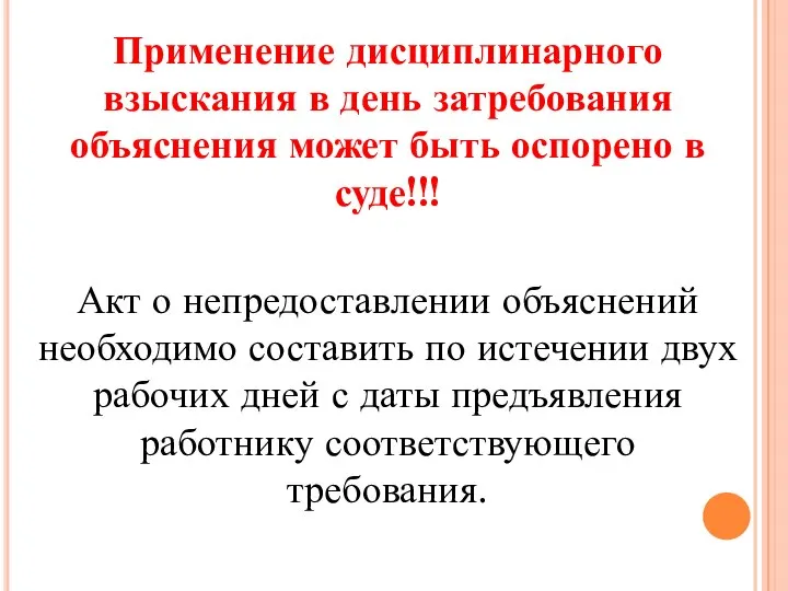 Применение дисциплинарного взыскания в день затребования объяснения может быть оспорено в